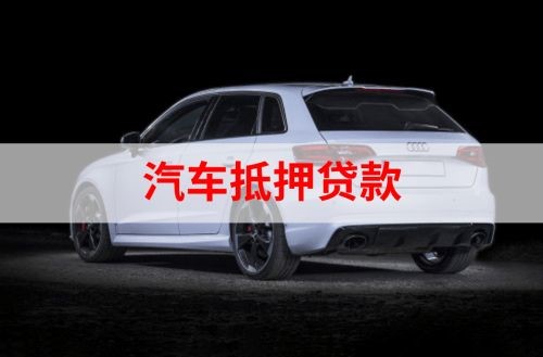 马边重庆汽车抵押贷款办理需要哪些条件
