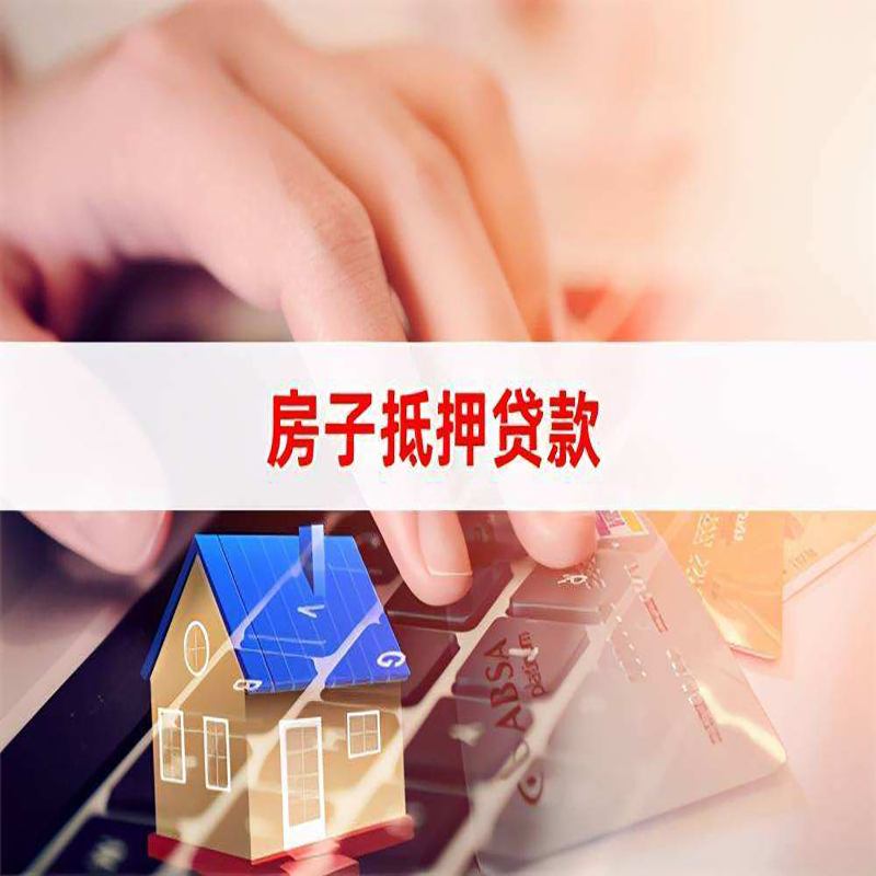 马边重庆房屋二次抵押贷款办理条件