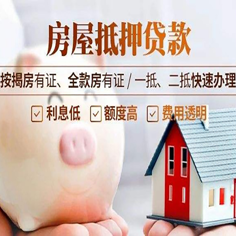 马边申请房屋抵押贷款需要的注意事项--重庆房屋抵押贷款