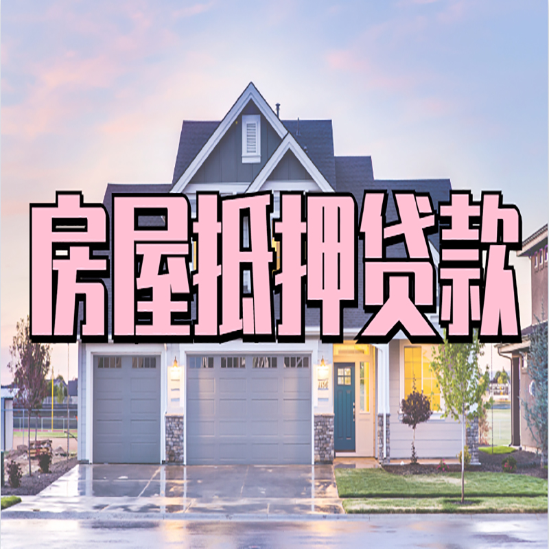 马边房子抵押贷款优势|房屋抵押贷款还款方式