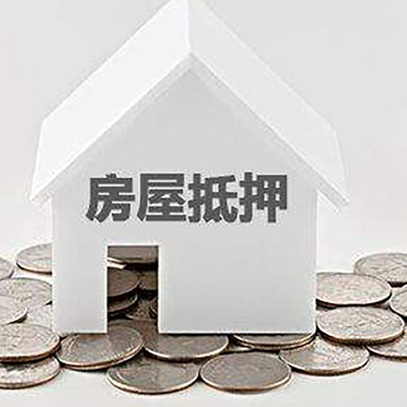 马边房产抵押贷款利率|房屋抵押贷款办理资料