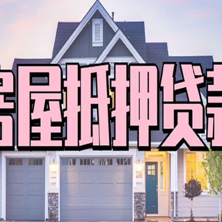 马边贷款中介公司如何去选择新渝启服